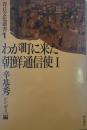 わが町に来た朝鮮通信使Ⅰ　青丘文化叢書１　[シンギス編]