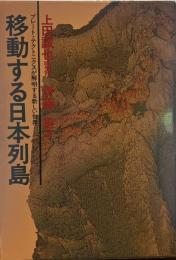 移動する日本列島　[プレートテクトニクスが解明する新しい世界]