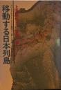 移動する日本列島　[プレートテクトニクスが解明する新しい世界]