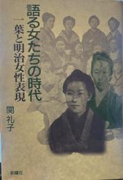 語る女たちの時代　一葉と明治女性表現