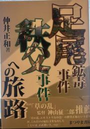 足尾鉱毒事件 秩父事件への旅路