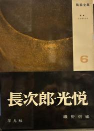 長次郎・光悦　　　陶器全集
