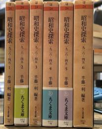 昭和史探索　（ちくま文庫）　全６冊