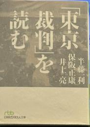 「東京裁判」を読む (日経ビジネス人文庫)