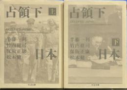占領下日本 (上下) (ちくま文庫）