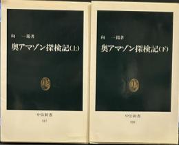 奥アマゾン探検記 上下 (中公新書） 