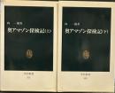 奥アマゾン探検記 上下 (中公新書） 
