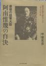 最後の陸軍大臣阿南惟幾の自決: 徹底抗戦を呼号した一軍人の生涯 (光人社ノンフィクション文庫 )