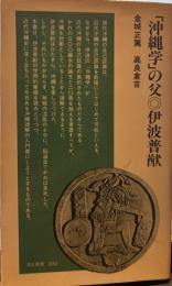 沖縄学の父 伊波普猷