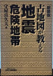 古地図が教える地震危険地帯