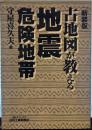 古地図が教える地震危険地帯