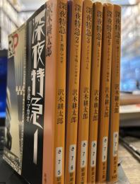 深夜特急 1-6巻セット　（新潮文庫）