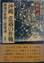 沖縄 悲遇の作戦 異端の参謀八原博通