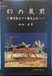 幻の蔵前 ₌東京高工から東京工大へ₌