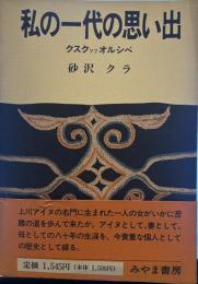 私の一代の思い出 クスクッブオルシベ