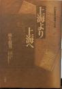 上海より上海へ  戦線女人考 上海より上海へ花柳病ノ積極的豫防法