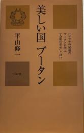 美しい国ブータン: ヒマラヤの秘境のブータンに学ぶ「人間の幸せ」とは!? (カニ心書シリーズ)