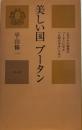 美しい国ブータン: ヒマラヤの秘境のブータンに学ぶ「人間の幸せ」とは!? (カニ心書シリーズ)