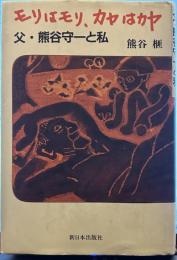 モリはモリ、カヤはカヤ: 父・熊谷守一と私 