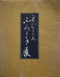 包むこころ　ふろしき展