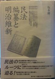 民法編纂と明治維新