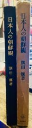 日本人の朝鮮観