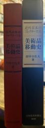 美術品移動史 近代日本のコレクターたち