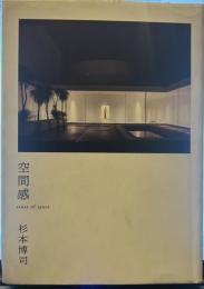 空間感 sense of space