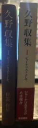 久野収集Ⅰ ジャーナリストとして　佐高 信編