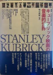 キューブリック映画の音楽的世界 The Musical world of Kuburick's Cinema