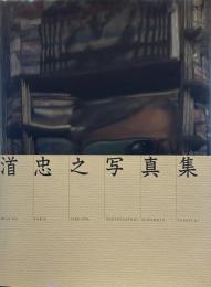 渞忠之写真集 （みなもとただゆきしゃしんしゅう）Deja-Vu Paris 1988-1996　
