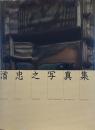 渞忠之写真集 （みなもとただゆきしゃしんしゅう）Deja-Vu Paris 1988-1996　