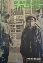 戦後横浜に生きる　奥村泰宏・常盤とよ子写真展