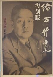 緒方竹虎　復刻版