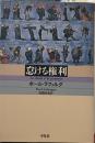 怠ける権利 (平凡社ライブラリー)