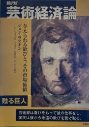 新訳版 芸術経済論 与えられる歓びと、その市場価値
