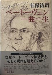 ベートーヴェン 一曲一生
