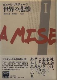 世界の悲惨 I 