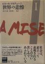 世界の悲惨 I 