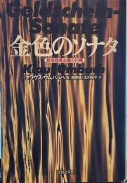 金色のソナタ　音楽商業主義の内幕
