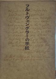 フルトヴェングラーの手紙