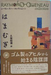 はまむぎ (レーモン・クノー・コレクション 1) 