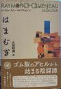 はまむぎ (レーモン・クノー・コレクション 1) 