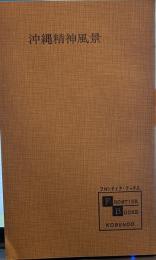 沖縄精神風景―日本とアメリカの谷間で (1965年) (フロンティア・ブックス)