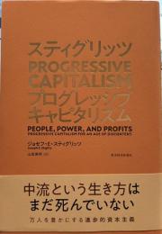 スティグリッツ PROGRESSIVE CAPITALISM(プログレッシブ キャピタリズム): 利益はみんなのために