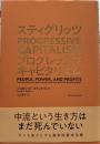 スティグリッツ PROGRESSIVE CAPITALISM(プログレッシブ キャピタリズム): 利益はみんなのために