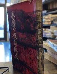 長府藩報国隊史