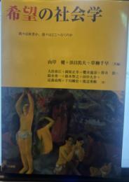 希望の社会学 我々は何者か、我々はどこへ行くのか
