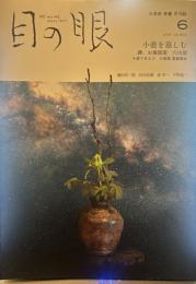 目の眼 [6月号]　2021，No,537
小壺を慈しむ 蹲、お歯黒壺 六古窯
