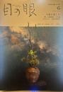 目の眼 [6月号]　2021，No,537
小壺を慈しむ 蹲、お歯黒壺 六古窯